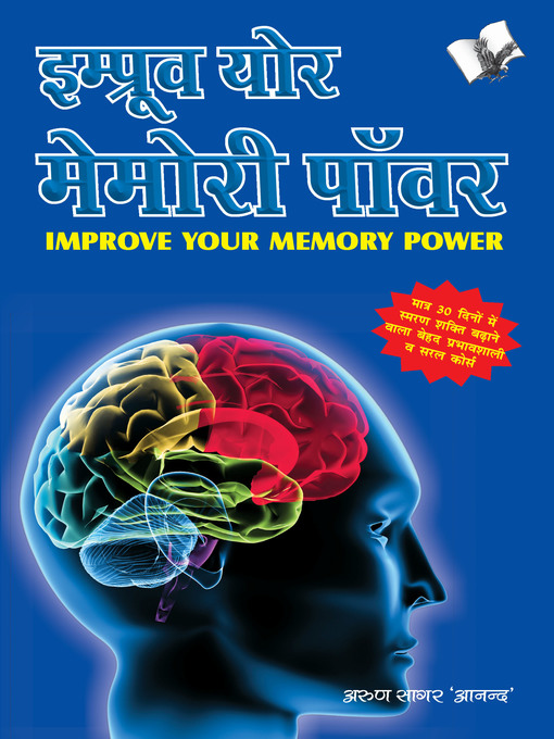 Title details for Improve Your Memory Power (Hindi) by Arun Sagar Anand - Available